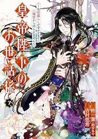 【予約商品】皇帝陛下のお世話係〜女官暮らしが幸せすぎて後宮から出られませ(1-7巻セット)