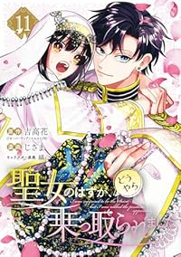 【予約商品】聖女のはずが、どうやら乗っ取られました(1-11巻セット)