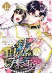 【予約商品】聖女のはずが、どうやら乗っ取られました(1-11巻セット)