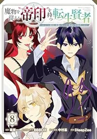 【予約商品】魔物を従える'帝印'を持つ転生賢者 〜かつての魔法と従魔でひ(1-8巻セット)