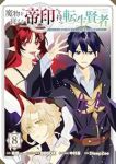 【予約商品】魔物を従える'帝印'を持つ転生賢者 〜かつての魔法と従魔でひ(1-8巻セット)