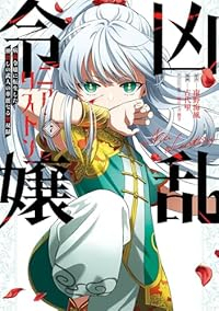 【予約商品】凶乱令嬢ニア・リストン 病弱令嬢に転生した神殺しの武人の華麗(1-7巻セット)