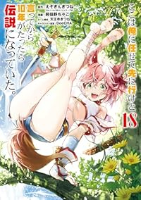 【予約商品】ここは俺に任せて先に行けと言ってから10年がたったら伝説にな(1-18巻セット)