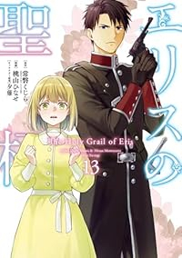 【予約商品】エリスの聖杯(1-13巻セット)