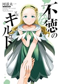【予約商品】不徳のギルド(1-16巻セット)
