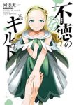 【予約商品】不徳のギルド(1-16巻セット)
