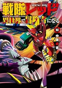 【予約商品】戦隊レッド 異世界で冒険者になる(1-10巻セット)