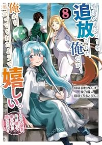 【予約商品】勇者パーティーを追放された俺だが、俺から巣立ってくれたようで(1-8巻セット)
