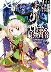 【予約商品】失格紋の最強賢者 〜世界最強の賢者が更に強くなるために転生し(1-32巻セット)