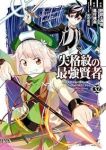 【予約商品】失格紋の最強賢者 〜世界最強の賢者が更に強くなるために転生し(1-32巻セット)