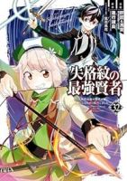 失格紋の最強賢者 ー世界最強の賢者が更に強くなるために転生しましたー【1-32巻セット】 肝匠&馮昊