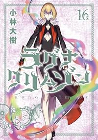【予約商品】ラグナクリムゾン(1-16巻セット)