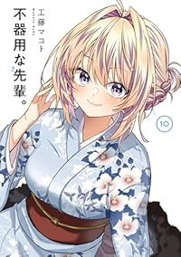 【予約商品】不器用な先輩。(1-10巻セット)