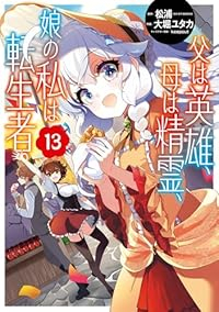 【予約商品】父は英雄、母は精霊、娘の私は転生者。(1-13巻セット)