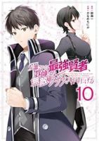 【予約商品】左遷された最強賢者、教師になって無敵のクラスを作り上げる(1-10巻セット)
