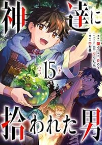 【予約商品】神達に拾われた男(1-15巻セット)