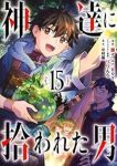 【予約商品】神達に拾われた男(1-15巻セット)