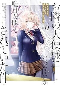 【予約商品】お隣の天使様にいつの間にか駄目人間にされていた件(1-6巻セット)