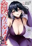 【予約商品】金装のヴェルメイユ〜崖っぷち魔術師は最強の厄災と魔法世界を突(1-10巻セット)