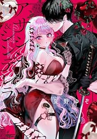 【予約商品】アサシン&シンデレラ(1-5巻セット)