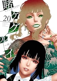 【予約商品】賭ケグルイ(1-20巻セット)