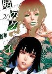 【予約商品】賭ケグルイ(1-20巻セット)