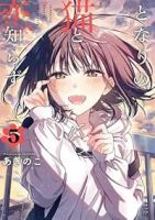 【予約商品】となりの猫と恋知らず(1-5巻セット)