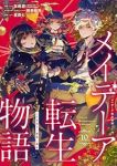【予約商品】メイデーア転生物語 この世界で一番悪い魔女(1-10巻セット)