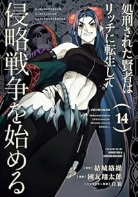 【予約商品】処刑された賢者はリッチに転生して侵略戦争を始める(1-14巻セット)