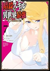 【予約商品】暗殺スキルで異世界最強 〜錬金術と暗殺術を極めた俺は、世界を(1-7巻セット)