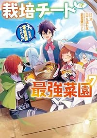 【予約商品】栽培チートで最強菜園 〜え、ただの家庭菜園ですけど?〜(1-7巻セット)