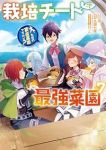 【予約商品】栽培チートで最強菜園 〜え、ただの家庭菜園ですけど?〜(1-7巻セット)