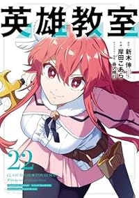 【予約商品】英雄教室(1-22巻セット)