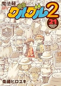 【予約商品】魔法陣グルグル2(全21巻セット)