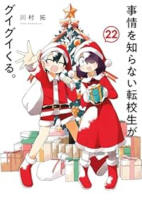 【予約商品】事情を知らない転校生がグイグイくる。(1-22巻セット)