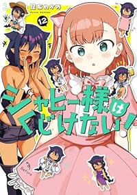 【予約商品】ジャヒー様はくじけない!(1-12巻セット)