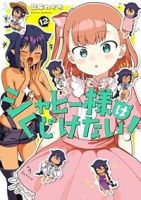 【予約商品】ジャヒー様はくじけない!(1-12巻セット)