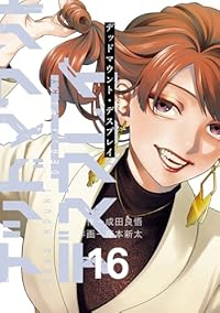 【予約商品】デッドマウント・デスプレイ(1-16巻セット)