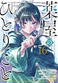 【予約商品】薬屋のひとりごと(1-16巻セット)