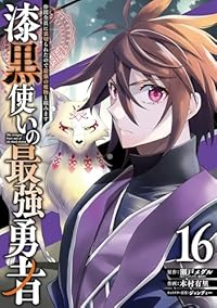 【予約商品】漆黒使いの最強勇者 仲間全員に裏切られたので最強の魔物と組み(1-16巻セット)