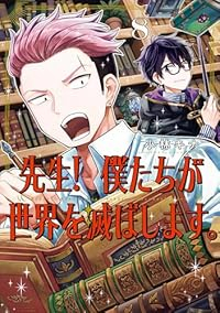 【予約商品】先生! 僕たちが世界を滅ぼします。(1-8巻セット)