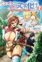 【予約商品】ゆるふわ農家の文字化けスキル 〜異世界でカタログ通販やってま(1-7巻セット)