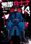 【予約商品】無能なナナ(1-14巻セット)