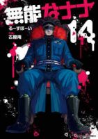 【予約商品】無能なナナ(1-14巻セット)