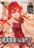 【予約商品】殲滅魔導の最強賢者 無才の賢者、魔導を極め最強へ至る(1-10巻セット)
