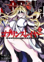 【予約商品】ゴブリンスレイヤー(1-17巻セット)