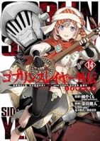 【予約商品】ゴブリンスレイヤー外伝:イヤーワン(1-14巻セット)