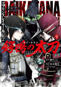 【予約商品】ゴブリンスレイヤー外伝2 鍔鳴の太刀《ダイ・カタナ》(1-9巻セット)