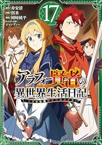 【予約商品】アラフォー賢者の異世界生活日記 〜気ままな異世界教師ライフ〜(1-17巻セット)