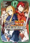 【予約商品】アラフォー賢者の異世界生活日記 〜気ままな異世界教師ライフ〜(1-17巻セット)